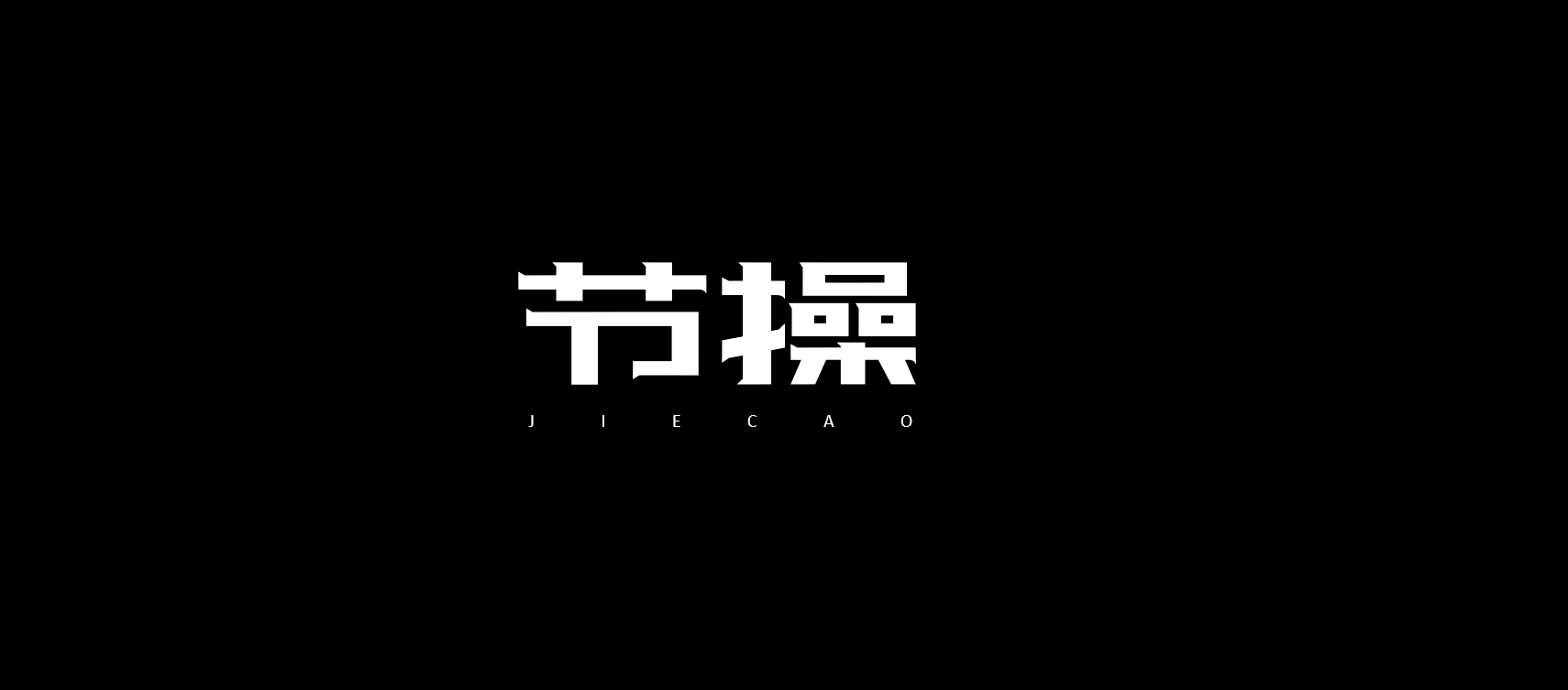 PPT 怎样制作碎裂文字
