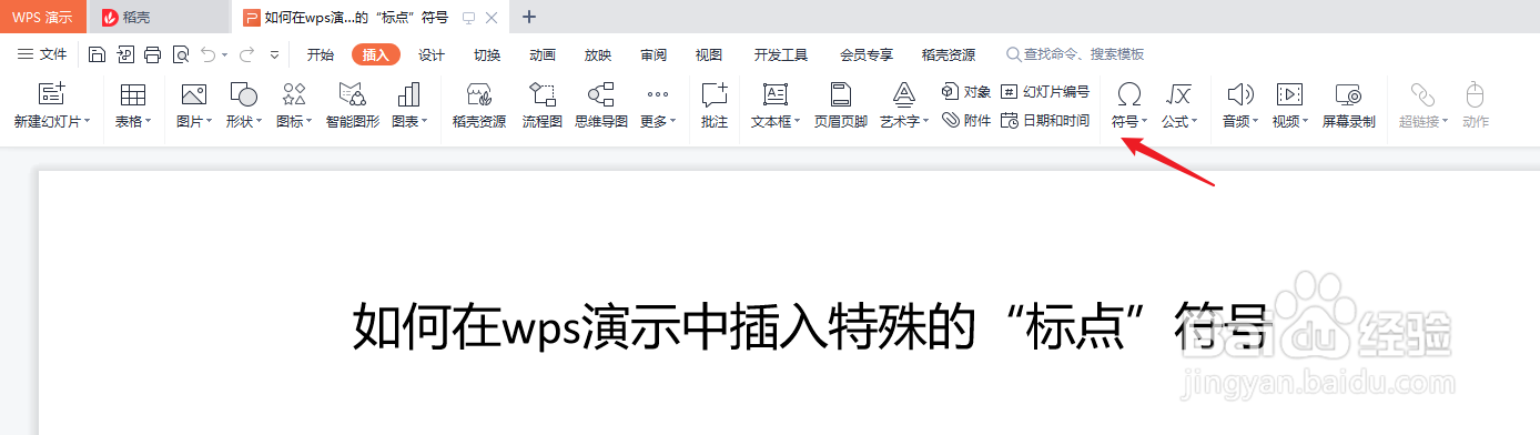 如何在wps演示中插入特殊的“标点”符号
