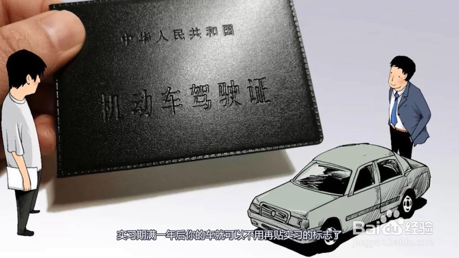 驾照实习期满后怎么办