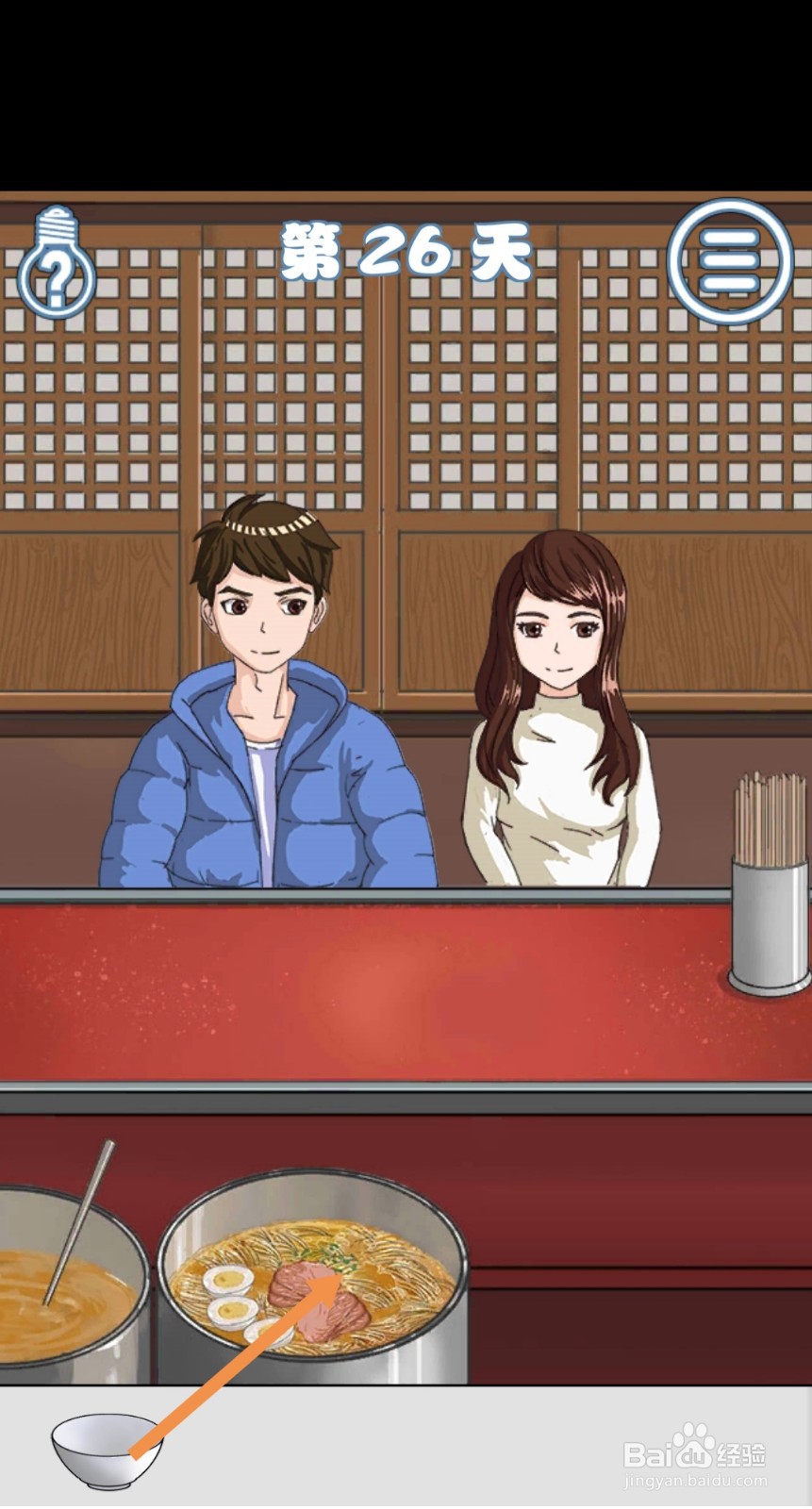 拆散情侣大作战4第25-26天怎么过关