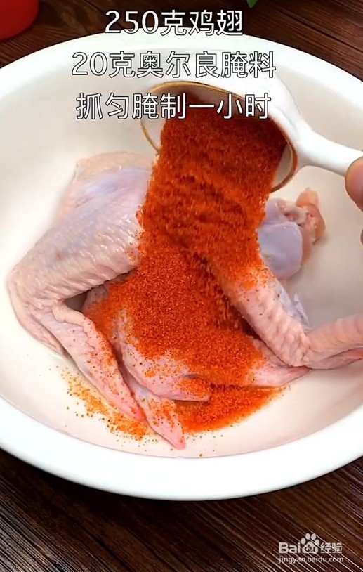 鸡翅新吃法：盐烤奥尔良鸡翅
