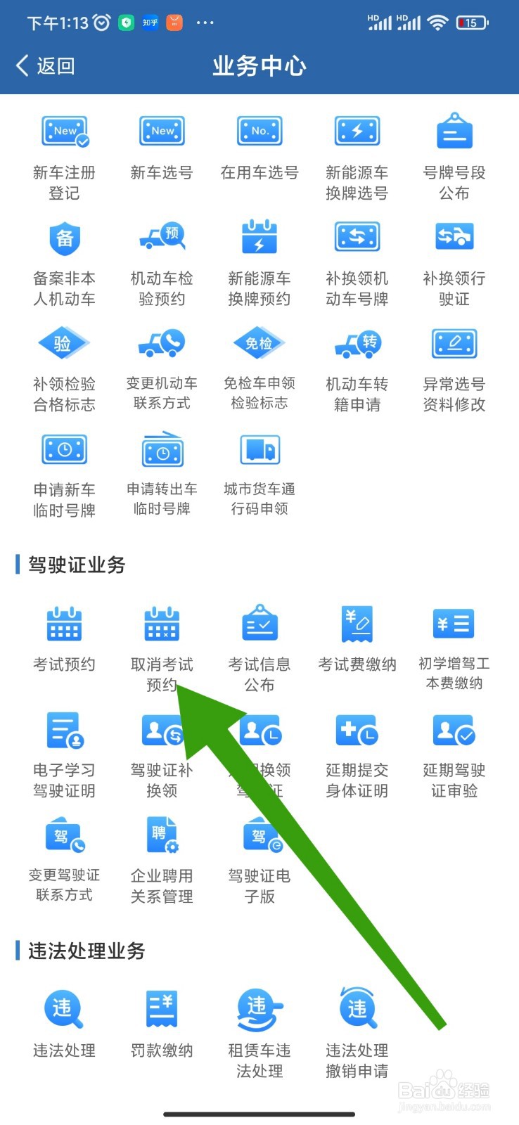 如何在交管12123上取消考试预约？