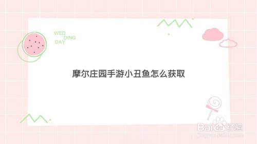 摩尔庄园手游小丑鱼怎么获取