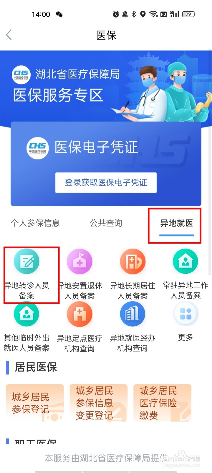 鄂汇办怎么办理异地转诊