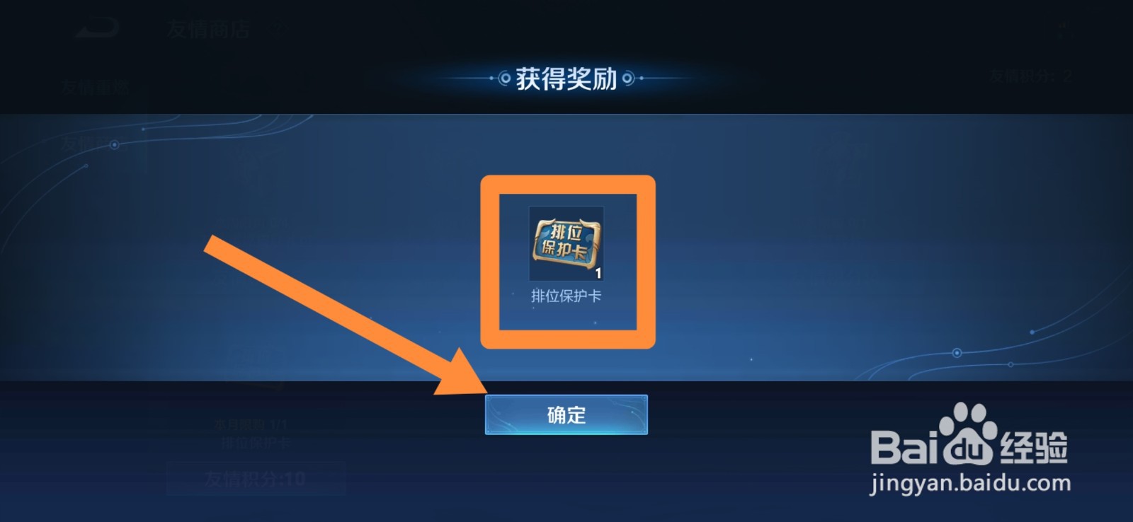 获得王者排位保护卡攻略