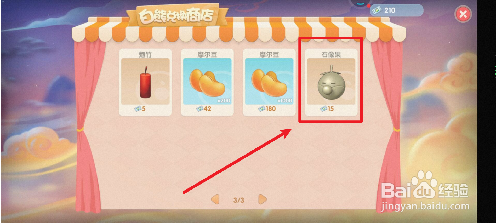 摩尔庄园如何获得石像果？