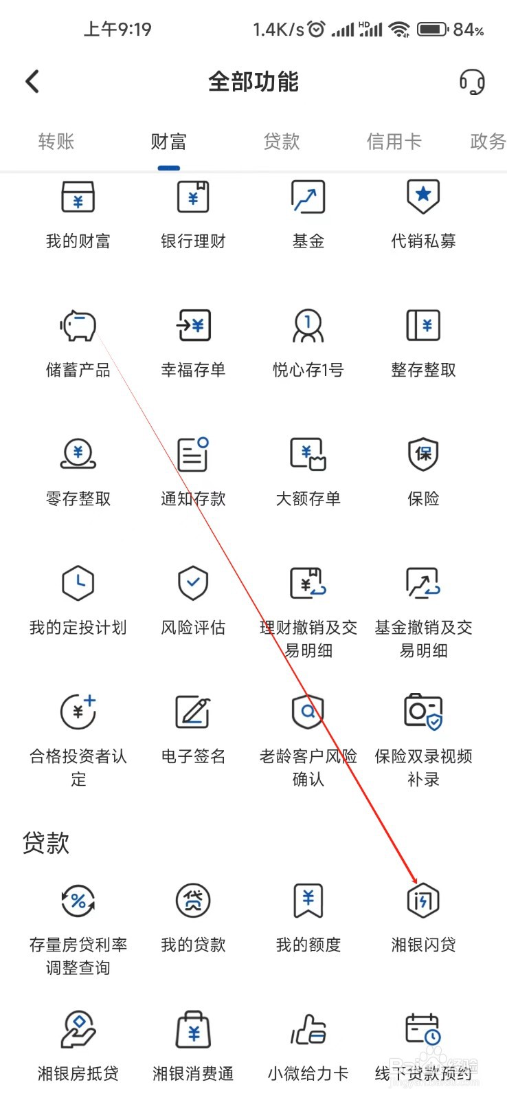 湖南银行怎样找到湘银闪贷