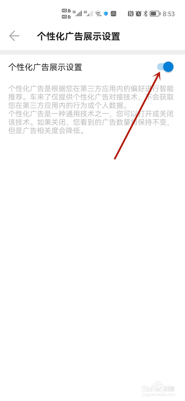 如何关闭车来了软件个性化广告推荐