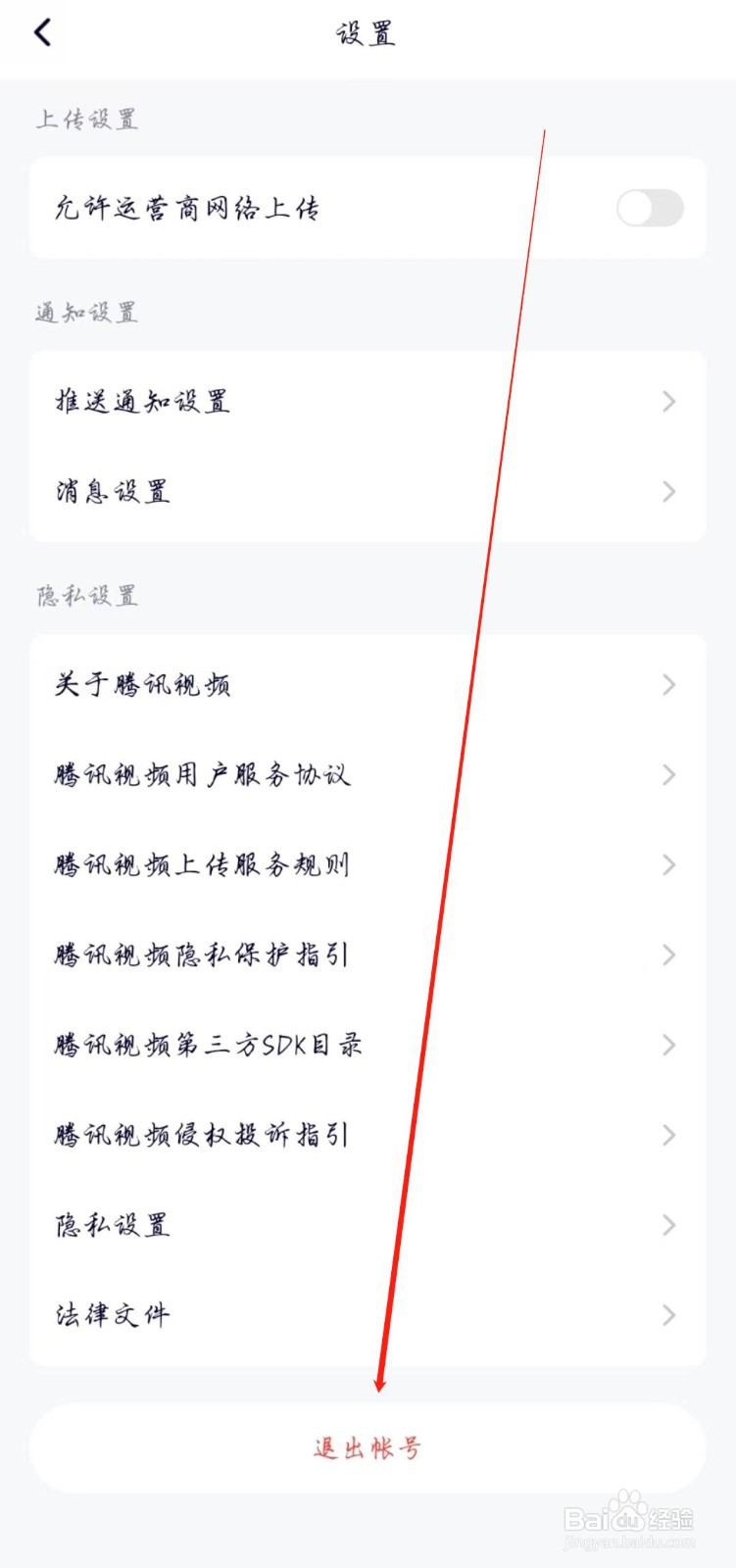 腾讯视频APP怎么退出账号