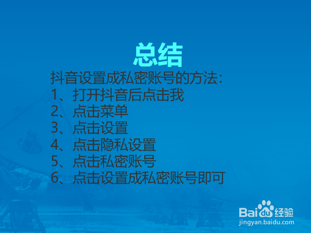 抖音怎么设置成私密账号？