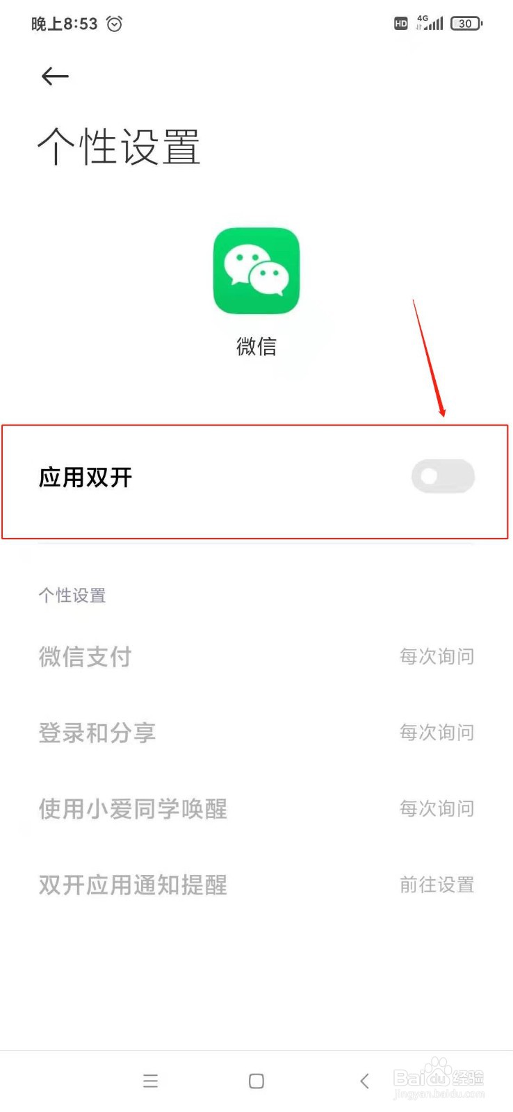 小米手机怎么将微信双开