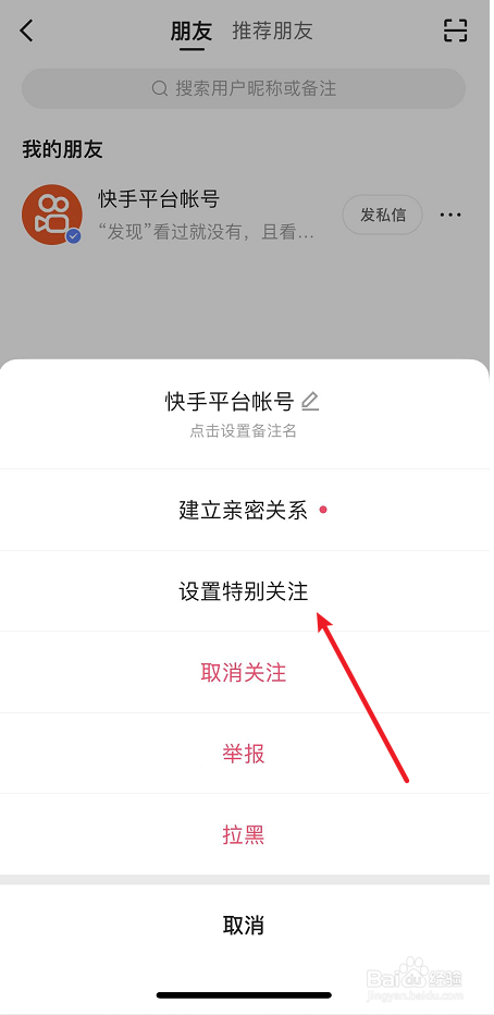 快手极速版如何将朋友设置为特别关注