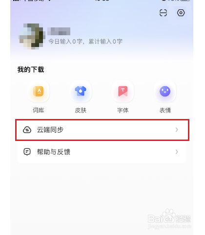 讯飞输入法怎么清空云端数据