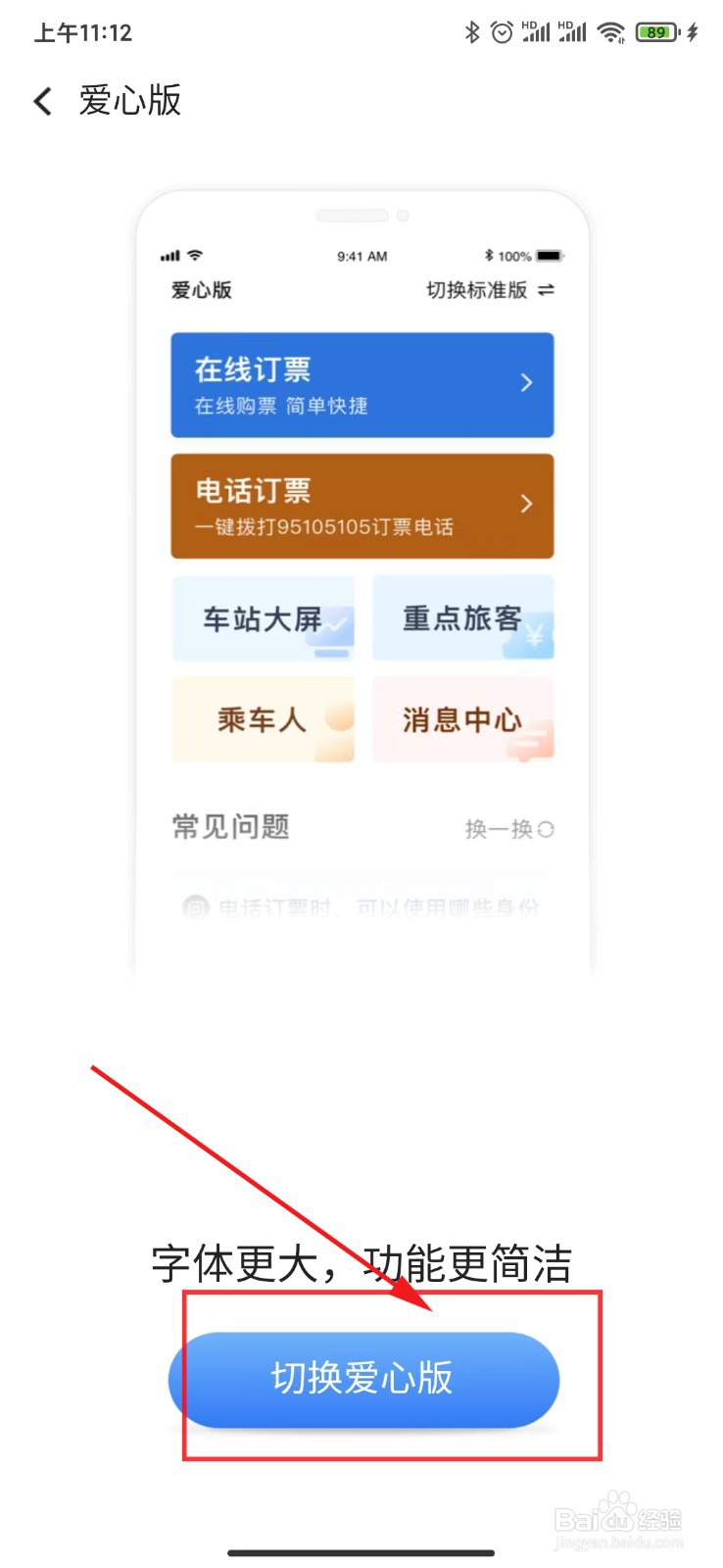 如何设置铁路12306软件中的爱心版模式
