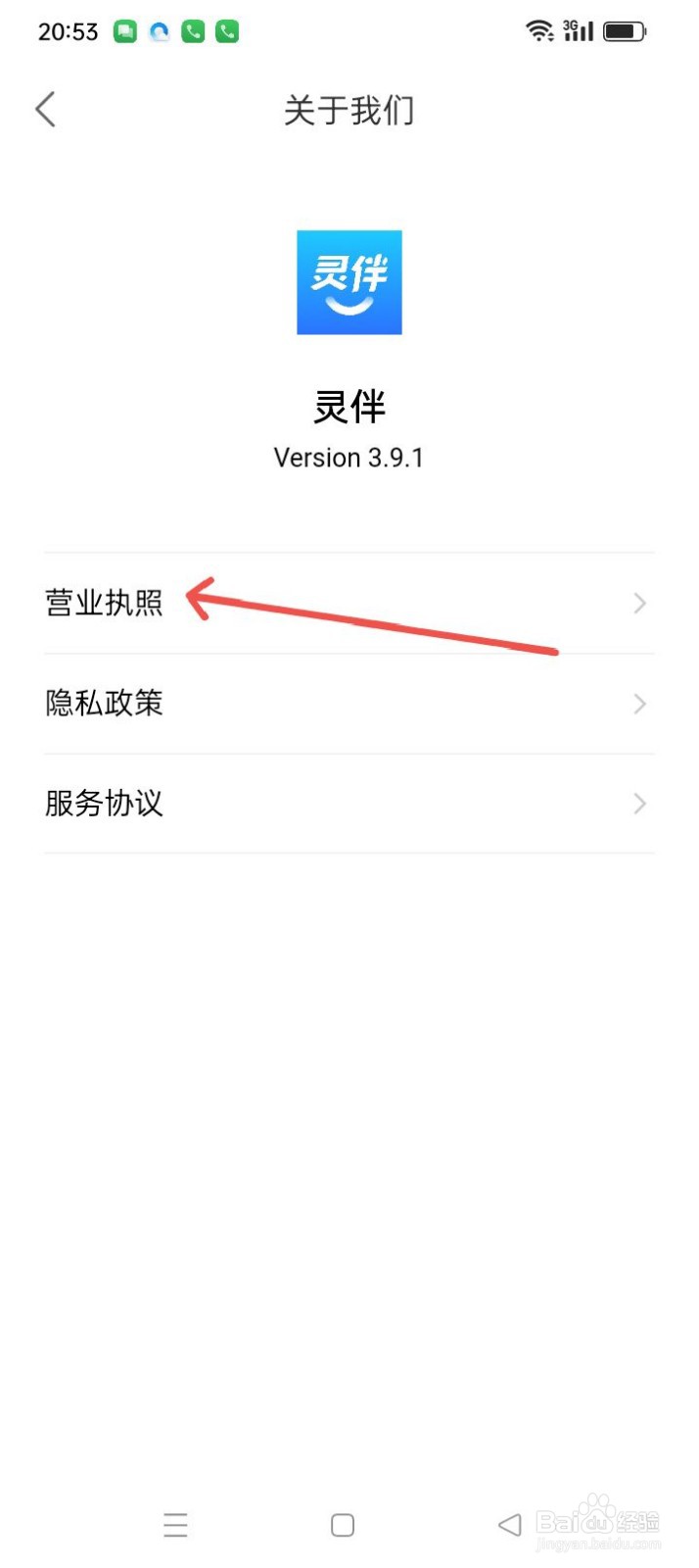 灵伴APP怎么查看营业执照