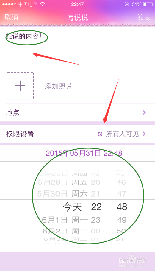 如何发布定时说说