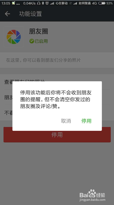 停用微信朋友圈