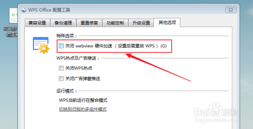 WPS关闭webview硬件加速教程方法