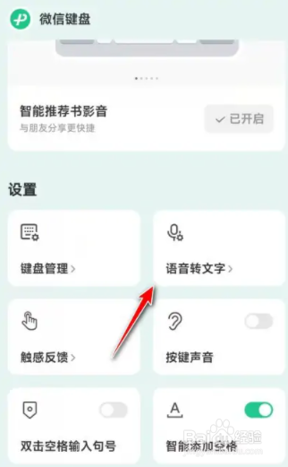 微信键盘启用语音转文字教程分享