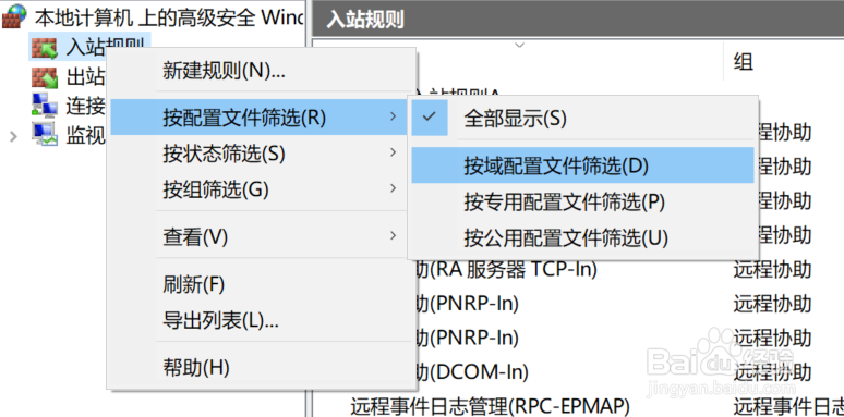 如何在win10中按配置文件筛选防火墙入站规则