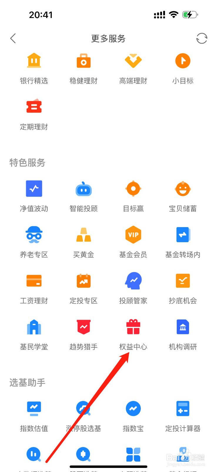 同花顺爱基金怎么查看权益中心