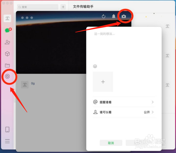 微信电脑版怎么发朋友圈
