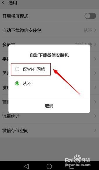 <b>微信如何设置仅Wi-Fi网络自动下载微信安装包</b>