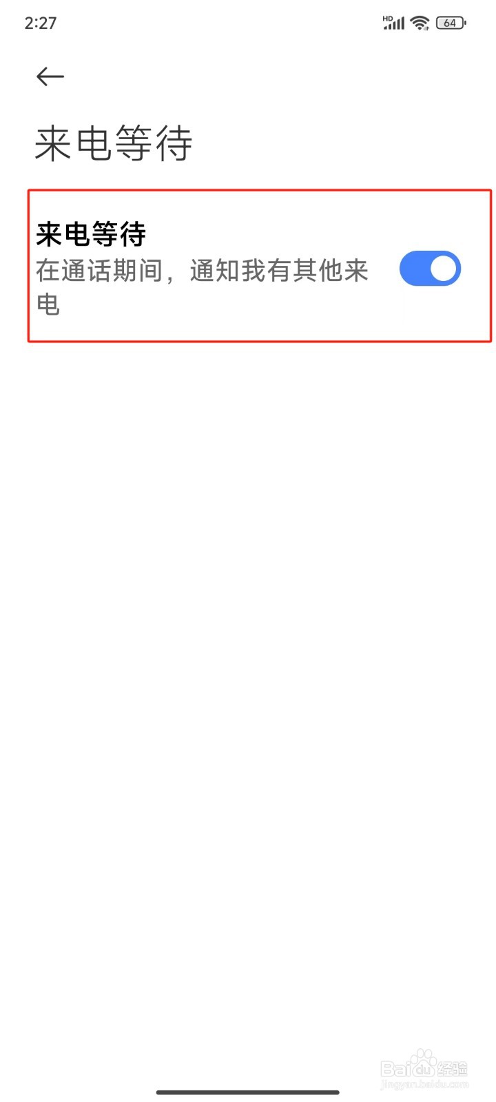 怎样开启手机的来电等待功能