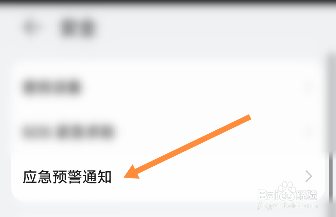 华为手机如何打开地震预警通知?
