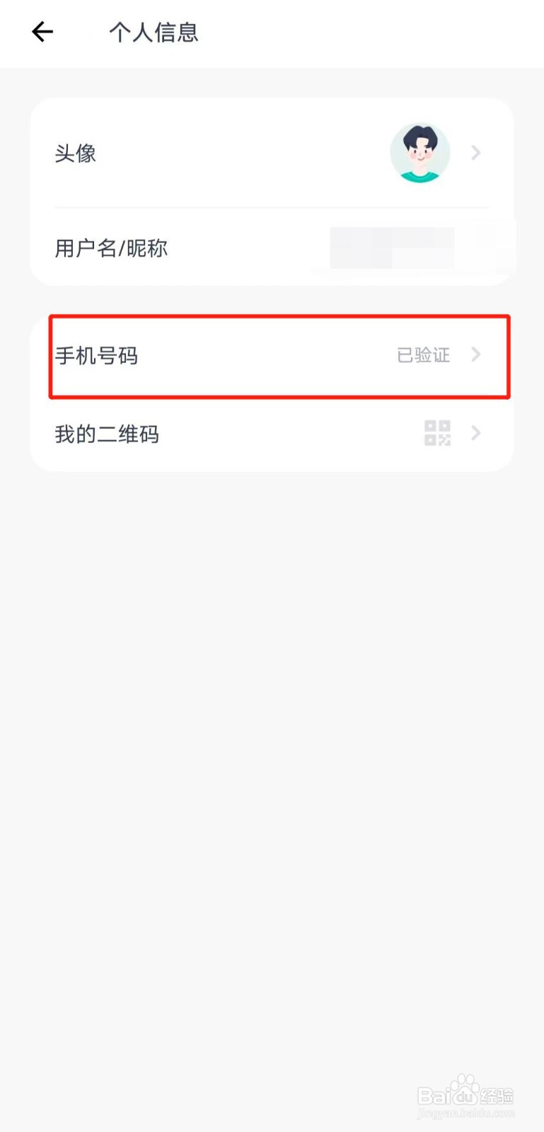 如何更换在薄荷健康app中绑定的手机号码