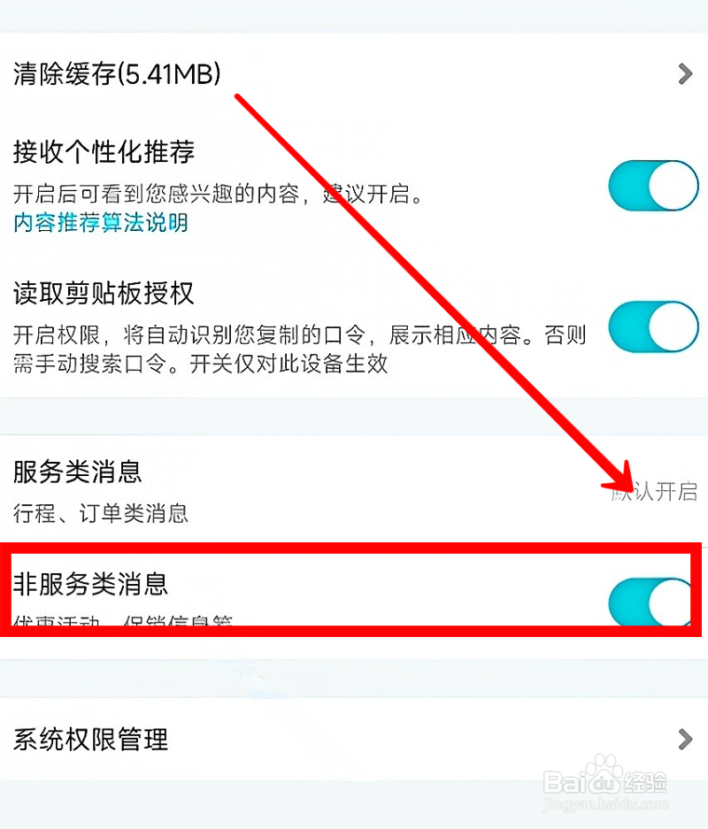 去哪儿旅行如何开启非服务类消息