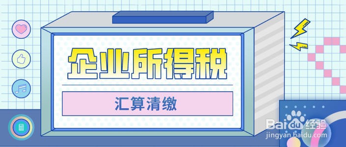 企业所得税预缴和汇算清缴的区别和联系