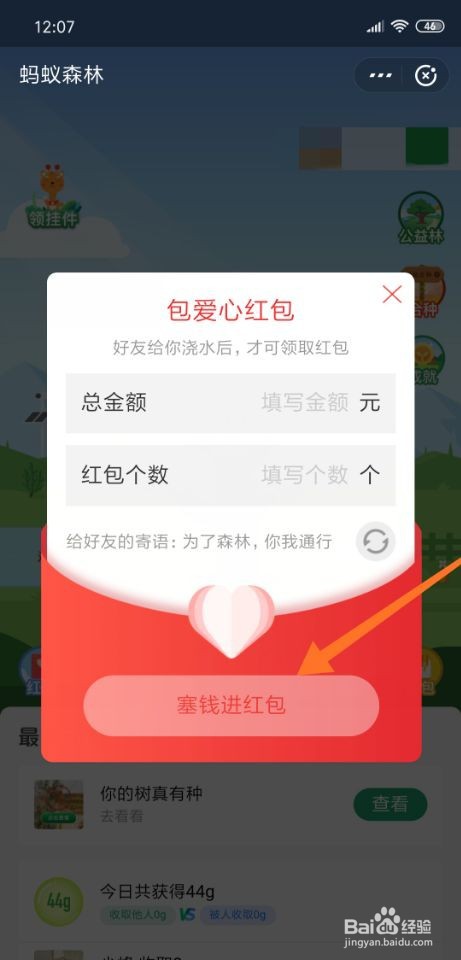 蚂蚁森林怎么设置红包