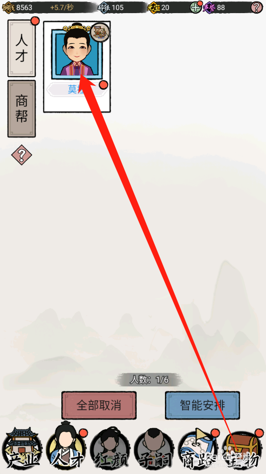 江南首富模拟器如何修改人才名称