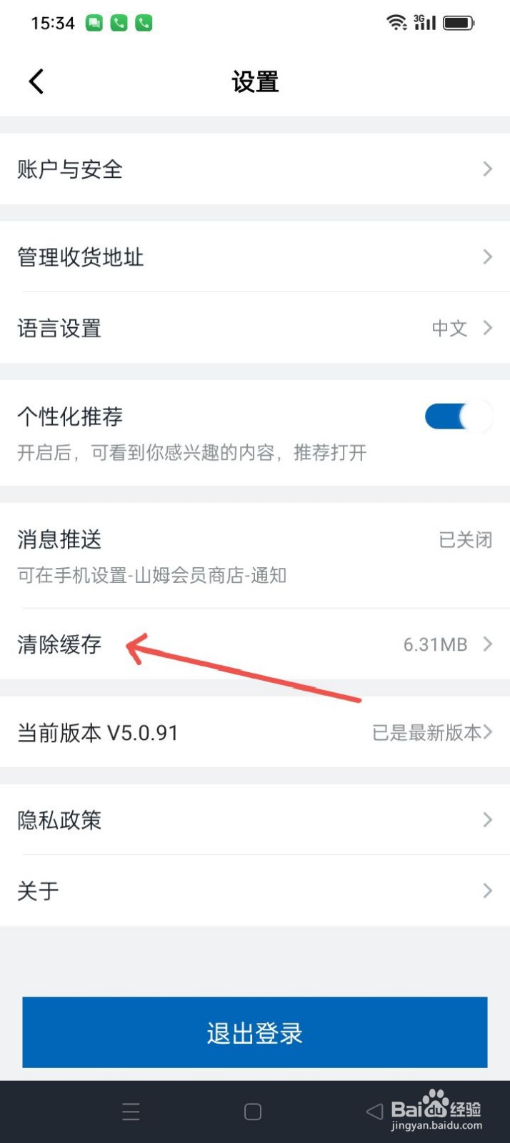 山姆会员商店APP怎样清除缓存