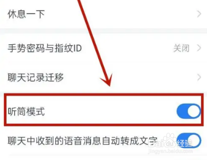 企业微信怎么开启听筒模式