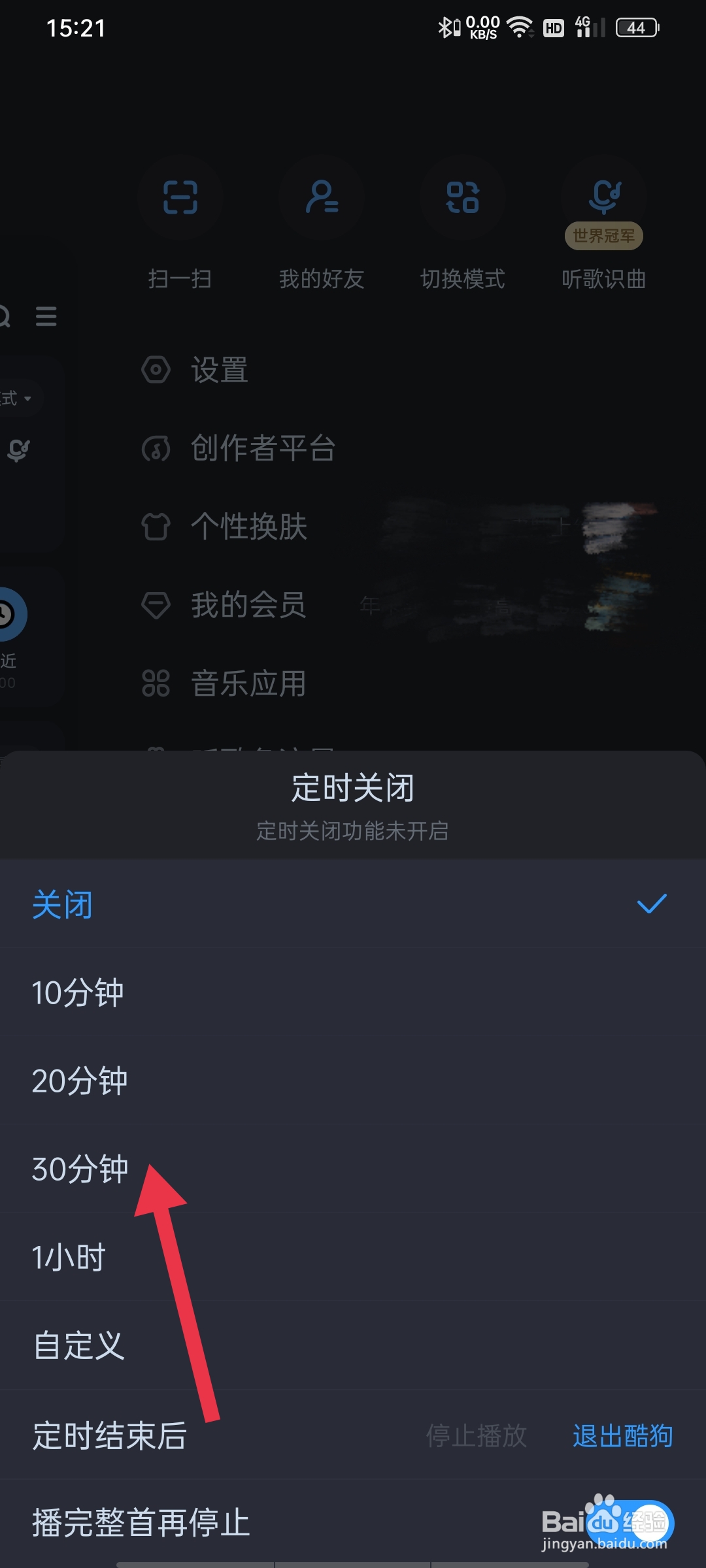 酷狗音乐如何设置定时关闭