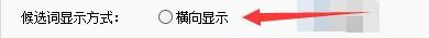 德语智能输入法如何设置候选词横向显示