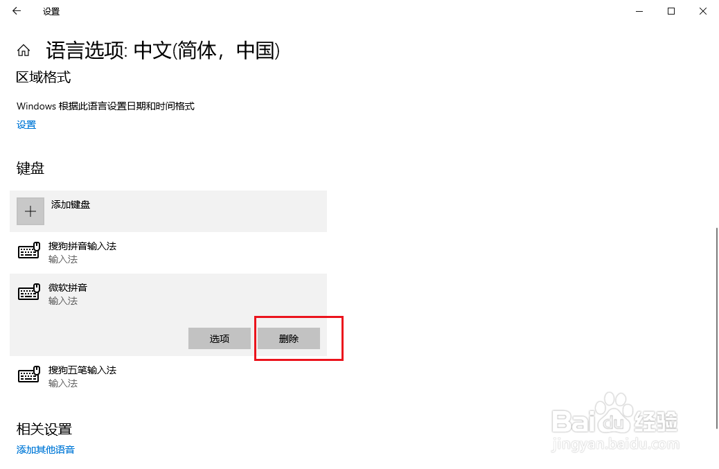 Win10如何删除输入法