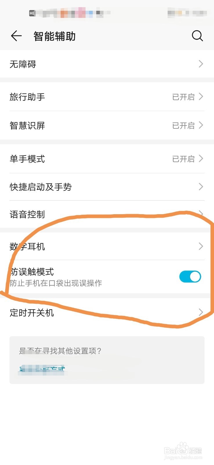 华为手机怎么打开或关闭手机防误触模式？