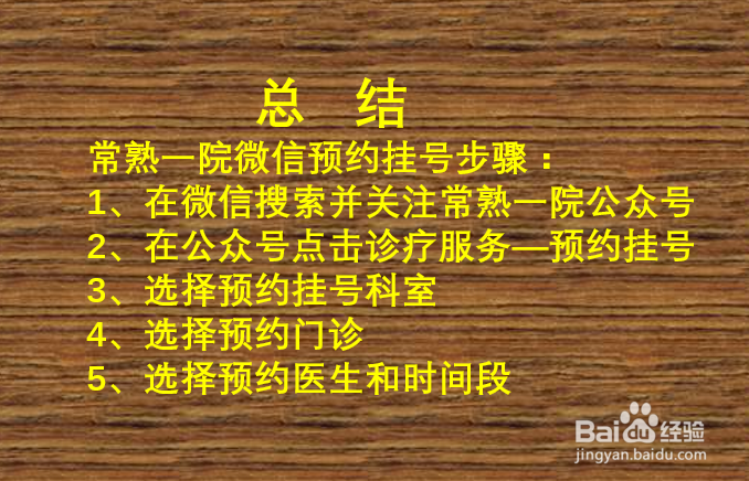 常熟一院微信预约挂号