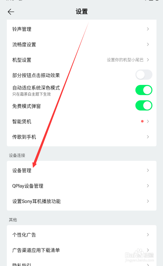 QQ音乐如何查找设备管理
