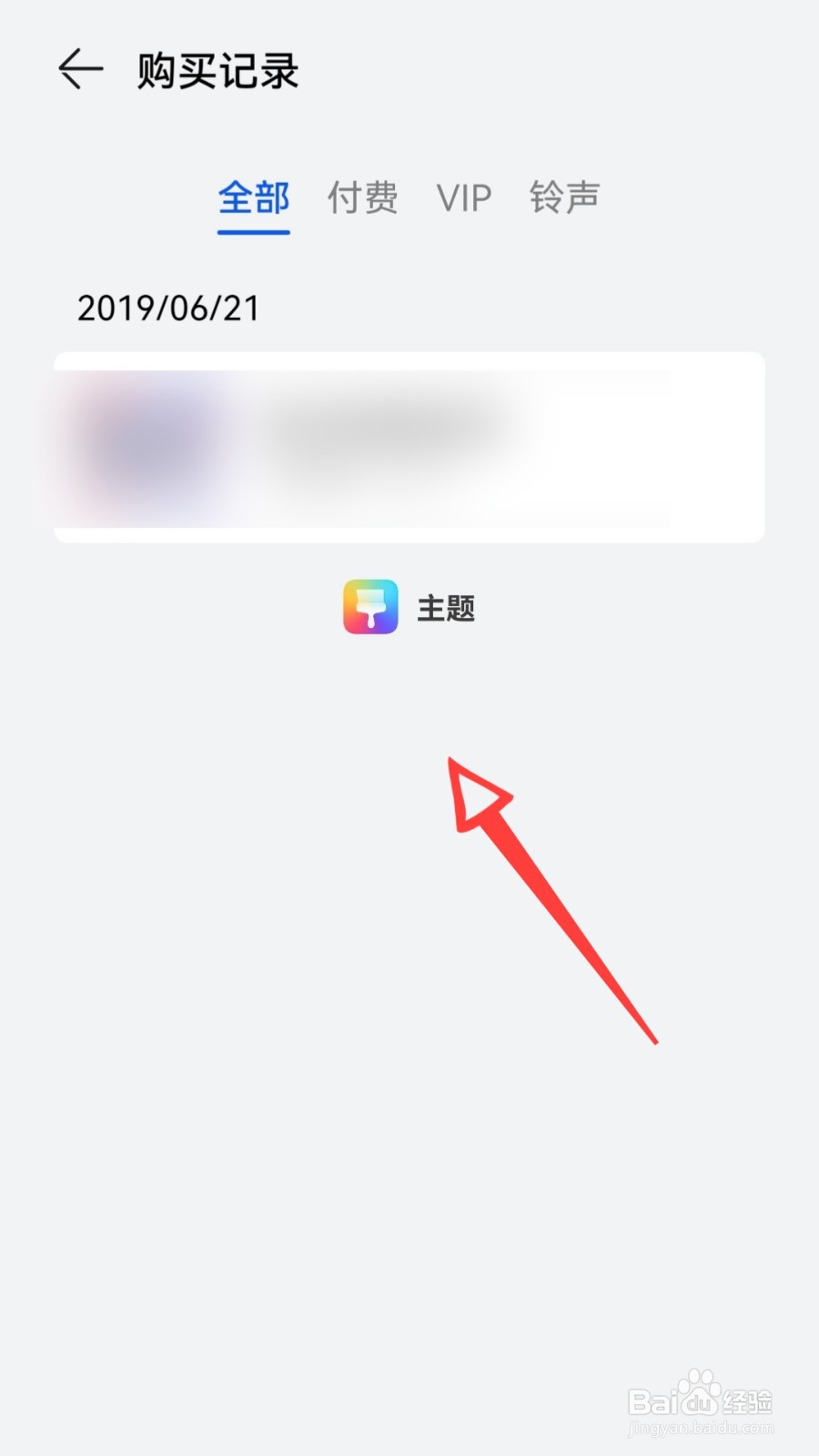 华为手机主题购买记录怎么查看