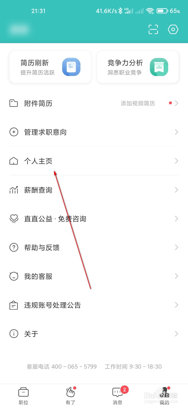 BOSS直聘怎么添加工作经历