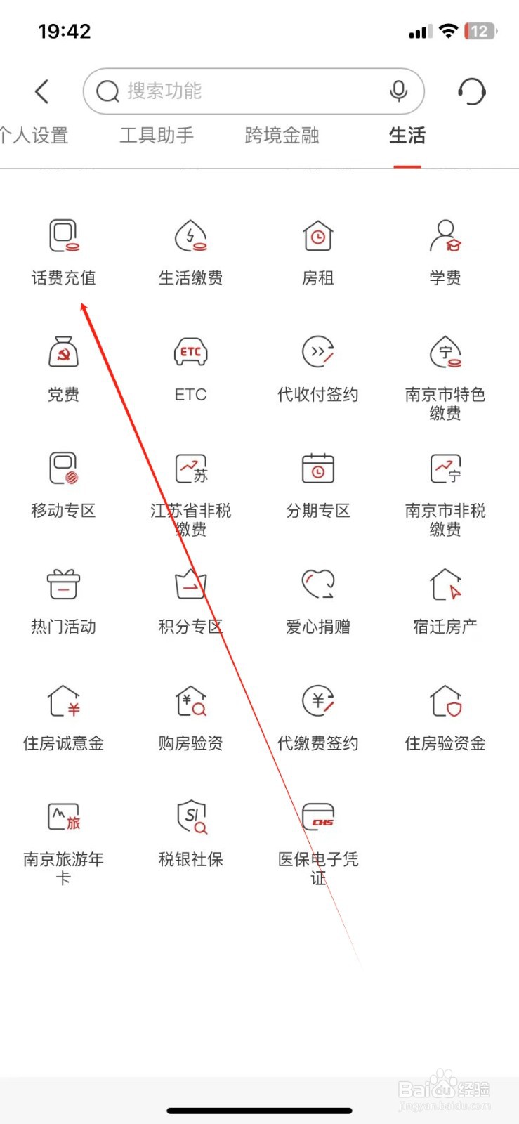 南京银行怎样查看话费充值