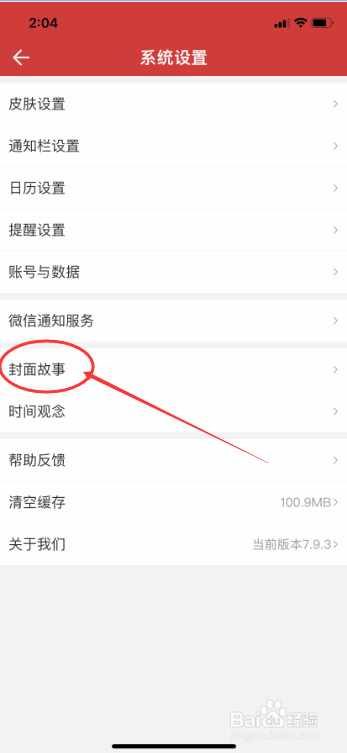 中华万年历怎么更换封面故事