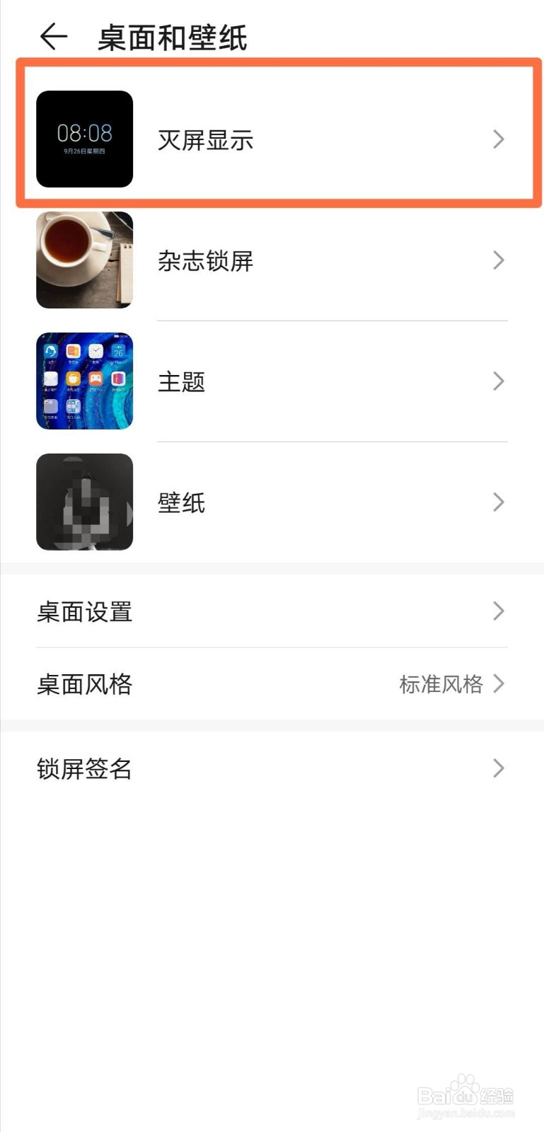 华为mate30如何设置灭屏显示图案