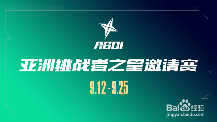 【ASCI亚洲挑战者之星邀请赛】直播、赛程、玩法讲解