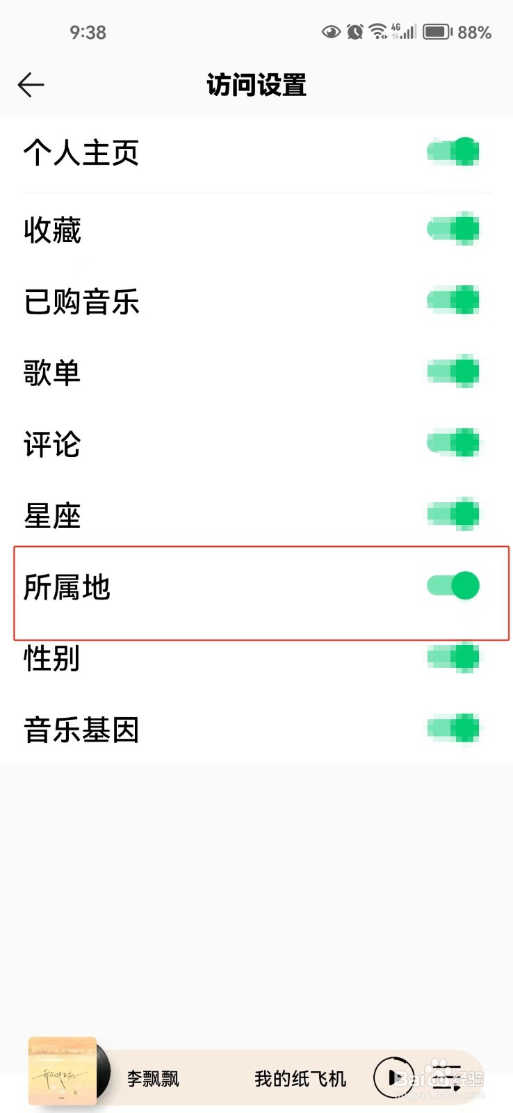 QQ音乐中怎样关闭访问所属地