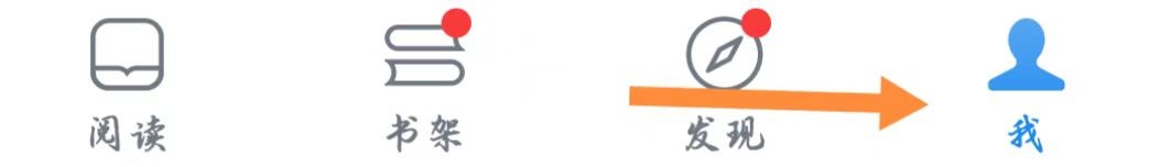 微信读书app如何跟随系统打开或关闭深色模式